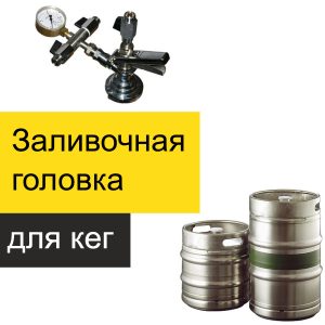 Заливальна головка для наповнення пивних кег KeyKeg тип F Китай, розлив у Кеги, кліщі для пива