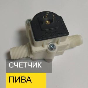 Лічильник пива - витратомір Дигмеса FHKU (Швейцарія) - для обліку розливного пива