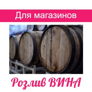 Комплект Обладнання для bag-in-box для розливання вина — у магазин розливного вина