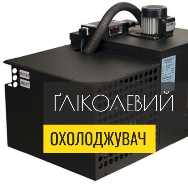 3196055921_glikolevij-oholodzhuvach-chiler