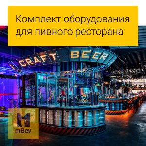 Комплект обладнання для пивного ресторану, бара под ключ - Зображення 10
