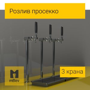 Комплект обладнання на 3 крани для розливання просеко та інших ігристих вин із кегів - Зображення 1