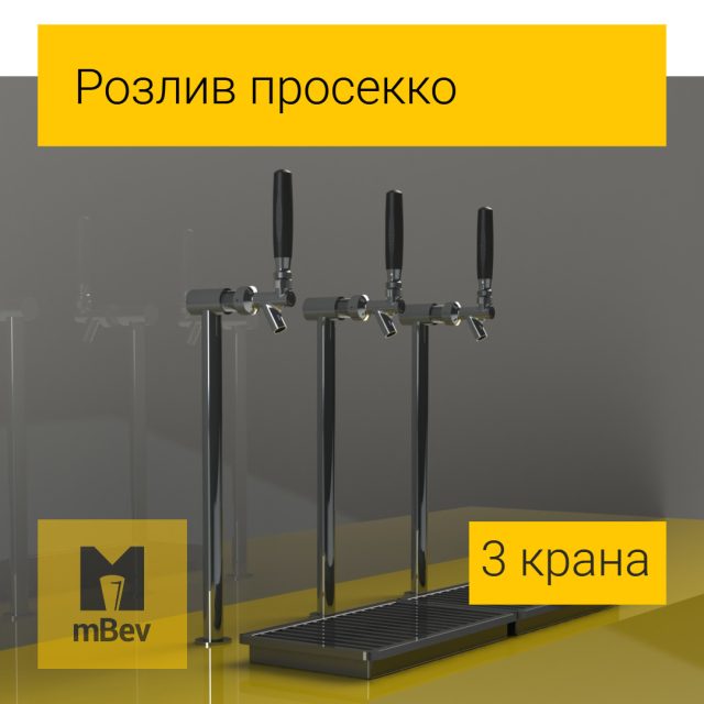 Комплект обладнання на 3 крани для розливання просеко та інших ігристих вин із кегів