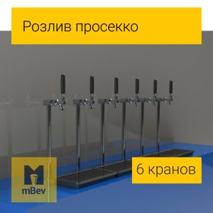 Комплект обладнання на 6 кранів для розливу просеко та інших ігристих вин із кегів - Зображення 1