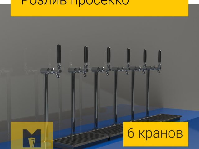 Комплект обладнання на 6 кранів для розливу просеко та інших ігристих вин із кегів