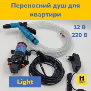 Переносний портативний душ для квартири з насосом від акумулятора 12В / мережи 220В LIGHT, mBev