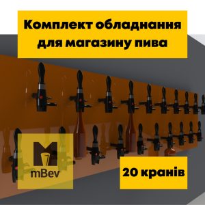 Пивне обладнання "під ключ" для розливу пива, квасу для пивної, бару, пивного магазину на 20 сортів